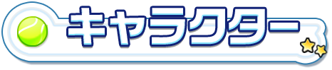 キャラクター