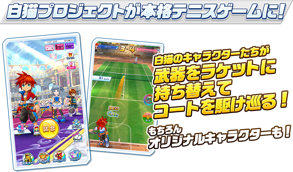 白猫プロジェクトが本格テニスゲームに！