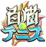 白猫テニス