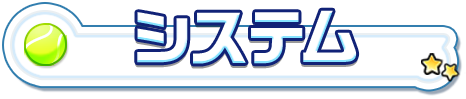 システム