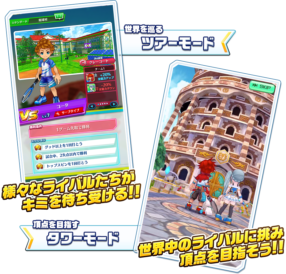 世界を巡るツアーモード 頂点を目指すタワーモード