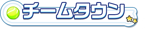 チームタウン
