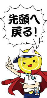 先頭へ戻る
