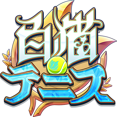 白猫テニス