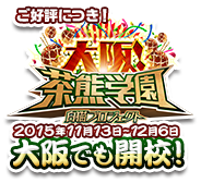 ご好評につき！2015年11月13日〜12月6日 大阪でも開校！
