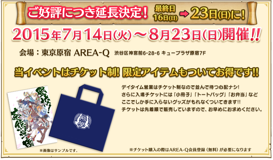 2015年7月14日（火）〜8月23日（日）開催!!　会場：東京原宿AREA-Q 渋谷区神宮前6-28-6 キュープラザ原宿7F 当イベントはチケット制! 限定アイテムもついてお得です!!