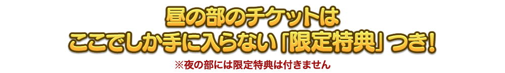 チケットはここでしか手に入らない「限定特典」つき!