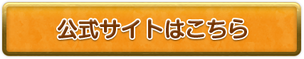公式サイトはこちら