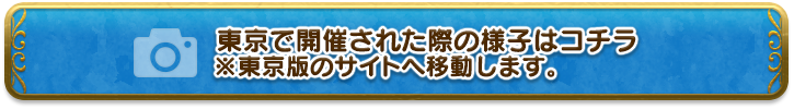 東京で開催された際の様子はコチラ※東京版のサイトへ移動します。