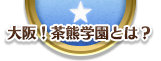 大阪！ 茶熊学園とは？