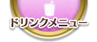 ドリンクメニュー