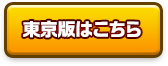 東京版はこちら