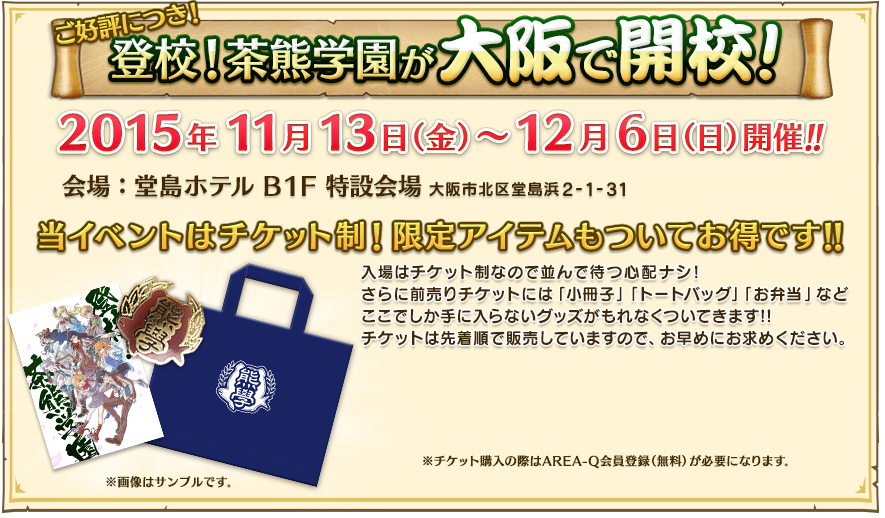 2015年11月13日(金)〜12月6日(日)開催!! 会場:堂島ホテル B1F 特設会場 大阪市北区堂島浜2-1-31 当イベントはチケット制!限定アイテムもついてお得です!!
