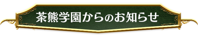 茶熊学園からのお知らせ