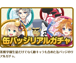 缶バッジリアルガチャ 茶熊学園生徒だけでなく敵キャラも含めた缶バッジのリアルガチャ。