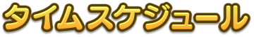タイムスケジュール