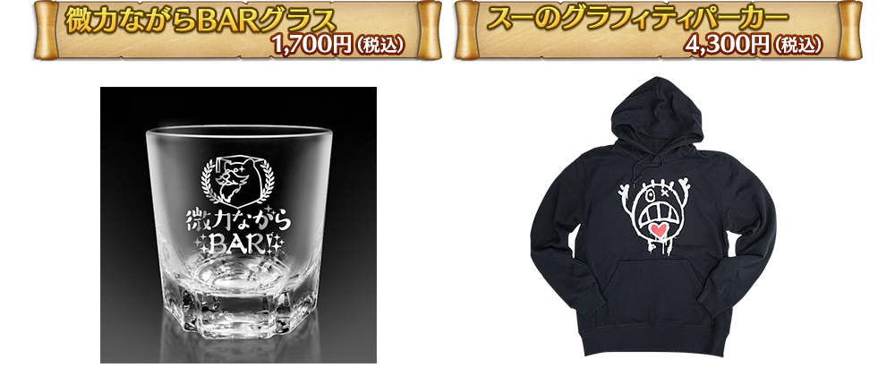 微力ながらBARグラス 1,700円(税込) スーのグラフィティパーカー 4,300円(税込)