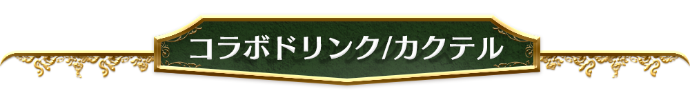 コラボドリンク/カクテル