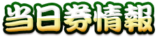 当日券情報